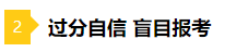 备考2021年注会不要太“过分” 这些坏习惯你中招了吗？