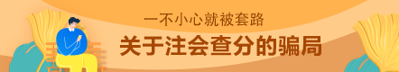 这几种注会常见查分骗局  你能辨认出来吗？