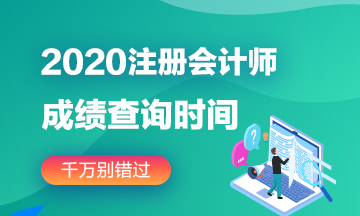 2020年辽宁注会成绩查询时间