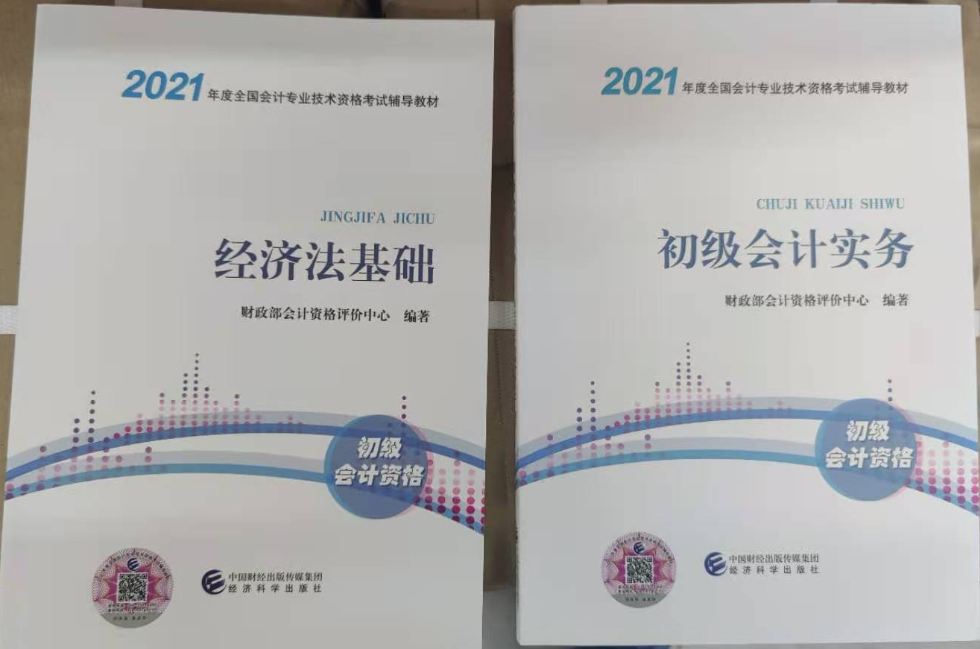 翘首以盼的2021年初级会计考试教材