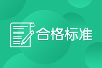 2020西安CFA考试成绩合格标准