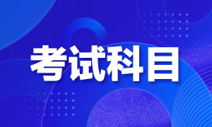 辽宁省2021年ACCA考试科目是什么？