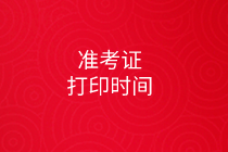 北京2021资产评估师考试准考证打印时间确定了吗？