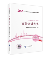 好消息！2021年高级会计师新教材上市啦！