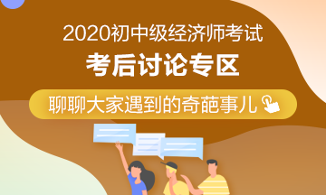 2020年中级经济师《经济基础知识》考后讨论