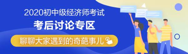 2020年中级经济师《知识产权》考后讨论