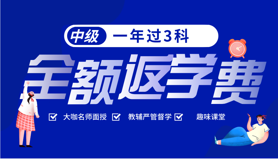 2021中级会计面授班   一年过3科全额反学费！