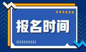 2021年常州CPA报考时间