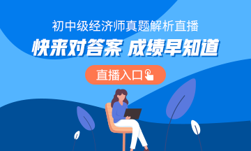 初中级经济师考后点评直播