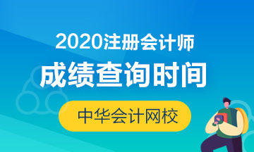 山西2020年CPA成绩查询时间