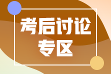 2020年中级经济师《工商管理》第一批次考后讨论