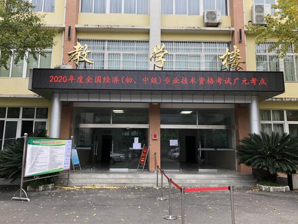 广元2020年初中级经济师考试