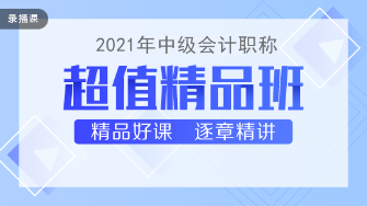 2021中级会计职称教材下发 超值精品班基础精讲已开课！