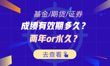 证券/期货/基金成绩通过后 有效期是？