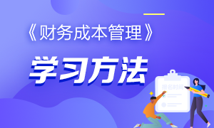 有哪些好的方法来学习CPA的《财务成本管理》科目？