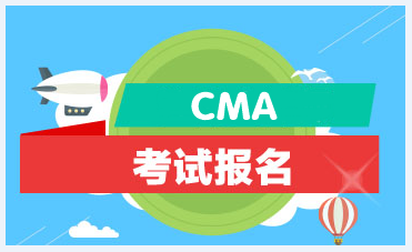 2021年CMA管理会计师报考条件？