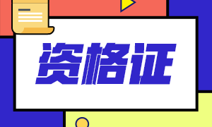 2020年10月银行从业资格合格证书申请入口