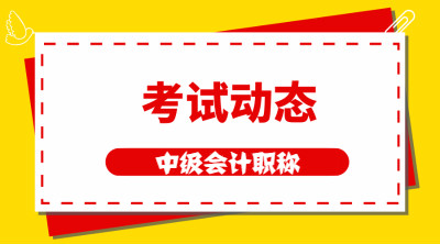 青海西宁中级会计证考试时间