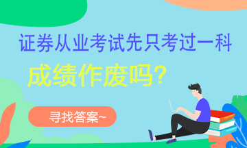 【考生疑问】证券考试可以一科一科的考吗？