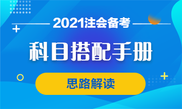 【科目搭配手册】注会首次报考科目搭配思路 你该这么想！