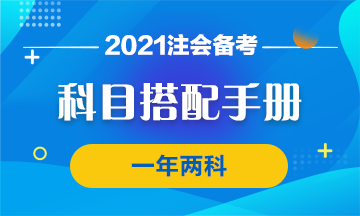 【科目搭配手册】注会一年过两科的神仙搭配了解一下！