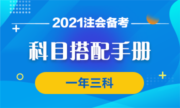 【科目搭配手册】注会报考有窍门 一年过三科没问题~