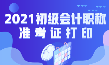 内蒙古2021年初级会计考试准考证打印时间为？