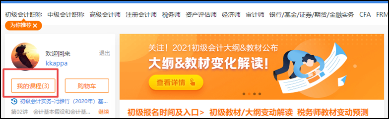 开课啦 | “正保会计网校”网课操作流程一览（初级辅导篇）