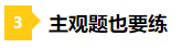 一做题就懵？2021年注会预习阶段做题习惯养成要趁早！