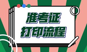 长沙银行从业资格考试准考证打印流程