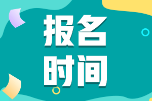 北京2021年高级会计师报名入口12月1日开通