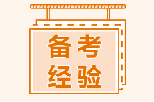 给想要报名2021年CFA一级考试的同学一些建议