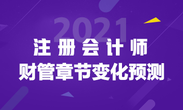 2021年注会《财管》重点章节及教材变化预测