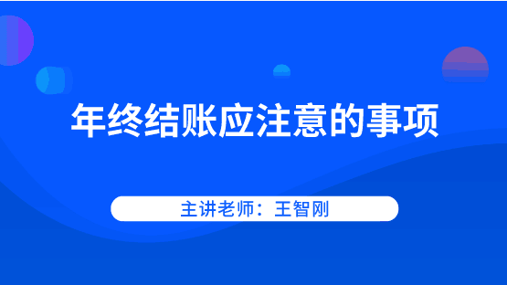 年底啦！年终结账应该注意哪些事项？