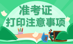 速看！12月北京CFA考试准考证打印流程