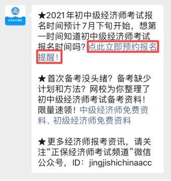 2021初中级经济师报名提醒预约