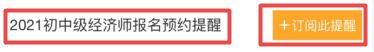 2021初中级经济师报名提醒订阅