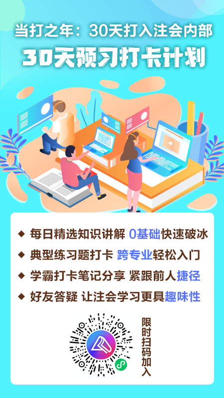 【当打之年】30天打入注会内部——30天预习打卡计划