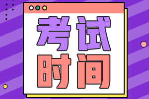 安徽期货从业考试2021年考试时间