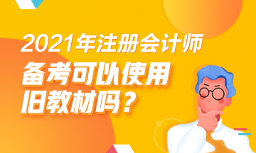 2021注会备考旧教材能用吗？哪些科目可以？