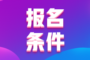 浙江2021年中级会计职称报考条件你清楚吗？