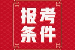 西藏2021会计师中级证报考条件有哪几条？