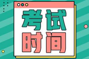 全国2021年中级会计师的报名时间和考试时间分别是啥时候？