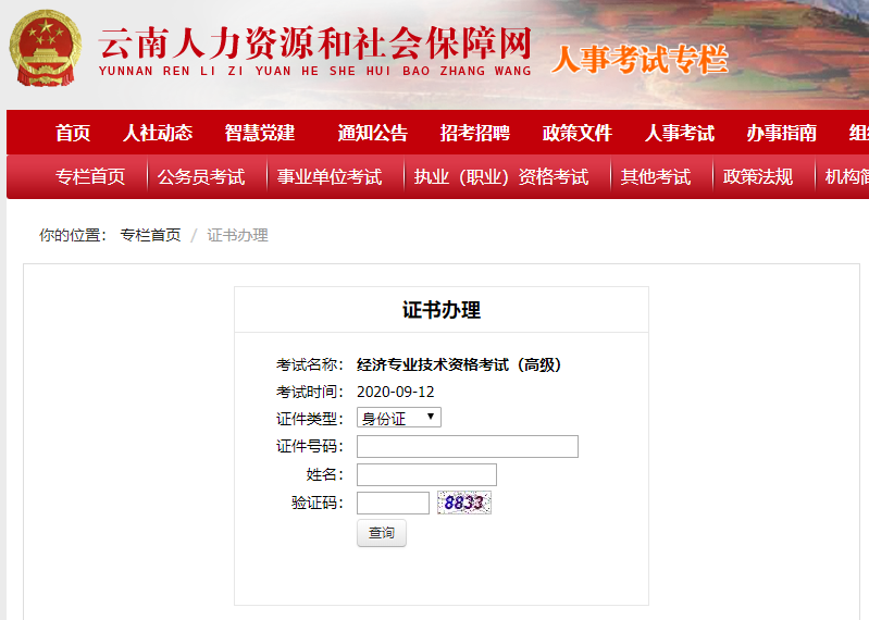 云南2020高级经济师证书领取