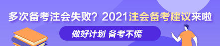 多次备考注会失败？ 荆晶老师的2021年注会备考建议来啦！