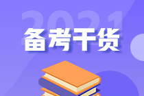 2021年初级人别慌！帮你找到了冲刺备考的捷径！