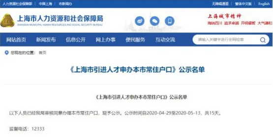 上海人才引进落户名单公示了！超20%都是金融人？