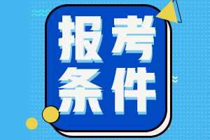 天津2021年中级会计职称报考条件是什么？