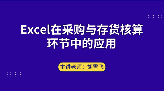 Excel在采购与存货核算环节中如何应用？