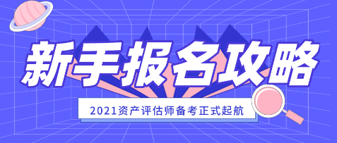 【新手报名攻略】 2021年资产评估师报名常见问题解答